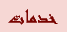 خدمات